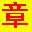 文泰雕刻2002
