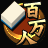 100万人!のための麻雀