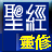 e圣经灵修版