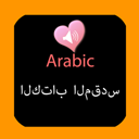 Holy Bible Audio Book in Arabic and English