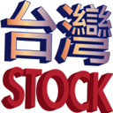 台灣 Stock