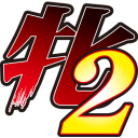 牝教師2～淫従の螺旋～インモラルエディション　DL版