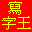 Chinese Writing Master icon