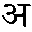 HindiWriter - The Phonetic Hindi Writer