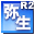 弥生会計 06 R2 データコンバータ