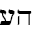 Hebrew Pronounced
