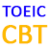 TOEIC CBT