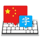 Master of Typing - Learn to Type in Chinese