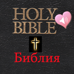 Holy <b>Bible</b> <b>Audio</b> <b>Book</b> in Russian and English