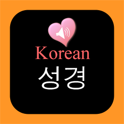 Holy Bible Audio Book in Korean and English